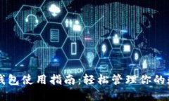 区块链钱包使用指南：轻