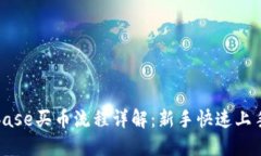 Coinbase买币流程详解：新手