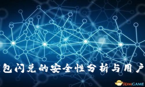 TP钱包闪兑的安全性分析与用户指南