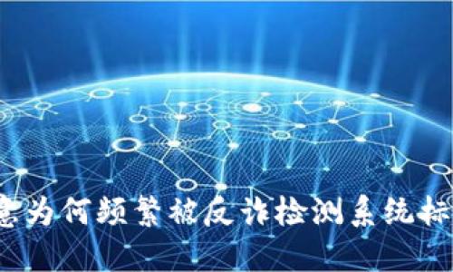 欧意为何频繁被反诈检测系统标记？