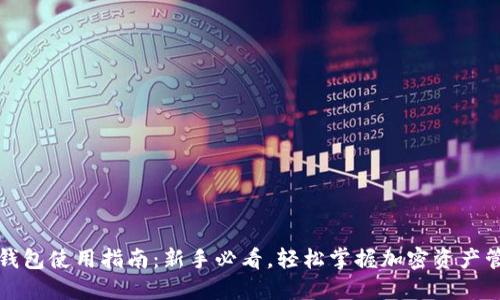 TP钱包使用指南：新手必看，轻松掌握加密资产管理