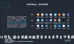 HH5钱包：安全便捷的数字