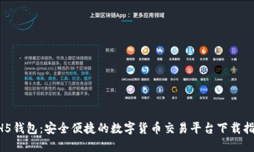 HH5钱包：安全便捷的数字货币交易平台下载指南