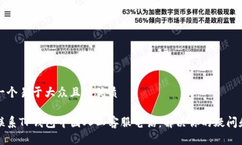 思考一个易于大众且的优质

如何联系TP钱包中国人工客服电话：解决你的疑问和问题