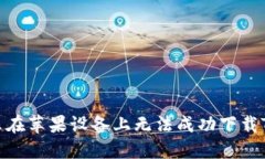 :为什么在苹果设备上无法