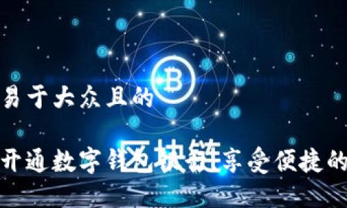 思考一个易于大众且的

如何轻松开通数字钱包银行，享受便捷的金融服务