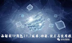 全面解析TP钱包17.1版本：