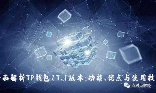 全面解析TP钱包17.1版本：功能、优点与使用技巧