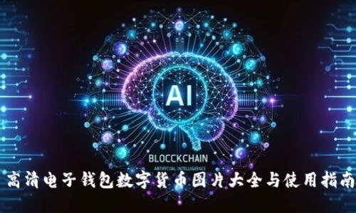 高清电子钱包数字货币图片大全与使用指南