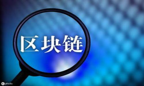 baiotiTP钱包导入私钥的详细教程：轻松保护你的数字资产/baioti
TP钱包, 导入私钥, 数字资产, 区块链安全/guanjianci

## 内容主体大纲

1. **导言**
   - 简述TP钱包的功能与重要性
   - 私钥在数字资产管理中的作用

2. **什么是TP钱包**
   - TP钱包的定义
   - TP钱包的特点
   - TP钱包的支持币种

3. **私钥的概念**
   - 什么是私钥
   - 私钥的作用及重要性
   - 私钥与公钥的区别

4. **为什么需要导入私钥**
   - 保护数字资产
   - 转移资产的必要性
   - 在不同设备上访问钱包

5. **导入私钥的准备工作**
   - 下载并安装TP钱包
   - 创建或准备好需要导入的私钥
   - 确保设备安全

6. **TP钱包导入私钥的步骤**
   - 打开TP钱包应用
   - 选择导入钱包的选项
   - 输入私钥
   - 验证信息并完成导入

7. **导入私钥后的注意事项**
   - 确认资产安全
   - 定期备份钱包
   - 如何避免私钥泄露

8. **常见问题解答**
   - FAQ关于TP钱包和私钥
   - 社区反馈与用户故事

9. **总结**
   - 重申私钥的重要性
   - 鼓励用户养成良好的安全习惯


---

## 详细内容

### 1. 导言

在数字货币投资日益增长的今天，选择一个可靠的钱包对保护您的资产至关重要。TP钱包，以其用户友好的界面和强大的功能，成为了许多投资者的首选。然而，无论你使用何种数字钱包，理解私钥的概念及其如何影响你的资产安全都是极其重要的。私钥是通往你数字资产的唯一钥匙，今天我们将深入探讨如何在TP钱包中导入私钥，以确保您的数字资产安全。

### 2. 什么是TP钱包

#### TP钱包的定义

TP钱包是一种数字货币钱包，允许用户方便地存储和管理各种加密数字资产。作为一种钱包，它支持多种区块链网络的资产，包括以太坊、比特币等。TP钱包以其便捷的操作方式和丰富的功能受到了广泛欢迎。

#### TP钱包的特点

TP钱包拥有多种便捷的功能，如快速转账、实时市场行情、智能合约支持等。更重要的是，它为用户提供了全面的资产管理服务，包括代币交换、资产分析等功能，使得用户能够一目了然地了解自己的资产状况。

#### TP钱包的支持币种

TP钱包支持多种主流虚拟货币，包括但不限于比特币（BTC）、以太坊（ETH）、莱特币（LTC）、Ripple（XRP）等。用户可以通过TP钱包方便地管理这些资产，无需频繁切换不同的钱包。

### 3. 私钥的概念

#### 什么是私钥

私钥是用来签署交易的唯一钥匙。每个数字资产都有一个与之匹配的私钥和公钥。公钥类似于银行账户号码，而私钥则像是密码，只有持有私钥的人才能使用对应的公钥下的资产。

#### 私钥的作用及重要性

私钥的最主要作用是保证资产的安全。只有持有私钥的人，才能访问和管理对应的数字资产。丢失或泄露私钥将导致资产的不可恢复。

#### 私钥与公钥的区别

私钥和公钥相辅相成。公钥是公开的，可以被任何人使用，而私钥则是保密的，只有钱包的持有者知道。因此，妥善保管私钥是保护数字资产的关键。

### 4. 为什么需要导入私钥

#### 保护数字资产

通过导入私钥，用户可以更好地控制自己的资产。相较于保留在某些交易所，直接在TP钱包保管私钥无疑更安全，降低了被黑客攻击的风险。

#### 转移资产的必要性

当用户需要更换钱包或需要在不同设备上管理资产时，导入私钥的必要性就凸显出来了。通过导入私钥，用户可以方便地在新的设备上访问自己的资产，无需担心丢失。

#### 在不同设备上访问钱包

通过导入私钥，用户可以在多个设备上轻松访问和管理他们的数字资产。不论是在家里的计算机上，还是在手机上，用户都能够顺利管理他们的资产。

### 5. 导入私钥的准备工作

#### 下载并安装TP钱包

首先，用户需要从官方渠道下载并安装TP钱包应用。确保使用正版软件，以免陷入诈骗或者木马软件的陷阱。

#### 创建或准备好需要导入的私钥

如果用户已经拥有一个钱包，则需要确保其私钥在安全的地方保存。如果没有，则在创建新钱包时务必记录下您的私钥，因为一旦丢失将无法恢复。

#### 确保设备安全

在导入私钥之前，请检查您的设备安全性。确保设备不存在病毒、木马等恶意软件，同时定期更新操作系统和应用程序，以保障安全。

### 6. TP钱包导入私钥的步骤

#### 打开TP钱包应用

打开您已安装的TP钱包应用，确保网络连接正常，能够访问权限和信息。

#### 选择导入钱包的选项

在应用首页，找到“导入钱包”的选项。大部分情况下，它会在用户注册或登录的界面上。

#### 输入私钥

请按照提示输入您的私钥。确保输入时没有遗漏或错误，可以在安全的环境中进行操作。

#### 验证信息并完成导入

系统会要求用户确认输入的信息是否正确。确认无误后，点击“导入”按钮，稍等片刻，您的资产将会显示在TP钱包中。

### 7. 导入私钥后的注意事项

#### 确认资产安全

导入私钥后，第一步应核对自己的资产余额是否正确，以确保过程中未发生任何问题。任何异常情况都应及时进行排查。

#### 定期备份钱包

为确保资产的安全性，建议定期备份钱包信息，并将其存储在安全的地方。同时，确保备份信息的隐私性，避免泄露给不明人士。

#### 如何避免私钥泄露

确保私钥绝对私密，尽量不要将其存储在电子设备中，避免被黑客攻击。建议使用纸质记录并保存到安全的地方。永远不要将私钥分享给他人，包括声称代表钱包服务的人员。

### 8. 常见问题解答

#### FAQ关于TP钱包和私钥

在使用TP钱包和导入私钥的过程中，用户可能会遇到一些问题。我们提供了一些常见问题的解答，帮助用户更好地理解和使用TP钱包。

#### 社区反馈与用户故事

从各种区块链社区的反馈中，用户对于TP钱包的评价如何？使用私钥导入后的体验又是怎样的？通过用户的真实故事，可以引导新用户更好地使用该钱包，以减少误操作带来的风险。

### 9. 总结

私钥是您数字资产的核心，正确导入私钥的方法可以为资产提供更好的保护。通过TP钱包，我们可以更安全、方便地管理我们的数字资产。在此，我们呼吁用户们保持良好的安全习惯，妥善保管自己的私钥，以避免不必要的损失。

---

## 相关问题阐述

### 1. 如何确保私钥不被泄露？

确保私钥不被泄露的方法
私钥是数字资产的关键，保护私钥安全至关重要。以下是一些最佳实践，以确保私钥不被泄露：

strong1. 定期更改私钥：/strong虽然在大多数情况下，您不必更改私钥，但在有安全疑虑时，更新私钥是一个明智的选择。这样可以有效防止旧私钥的潜在泄露。必要时，请确保告知信任的接收方新私钥。

strong2. 使用硬件钱包：/strong硬件钱包是一种将私钥保存在物理设备中的钱包方式。与软件钱包相比，其私钥更不容易受到黑客攻击。市面上有很多优秀的硬件钱包可供选择，例如Ledger和Trezor等。

strong3. 避免在不安全的网络中交易：/strong确保在公共Wi-Fi等不安全网络中避免输入私钥。尽量使用虚拟专用网络（VPN）服务，确保上网安全。

strong4. 确保设备安全：/strong定期更新您的操作系统和手机应用程序，以避免因软件漏洞导致私钥泄露。同时，使用防病毒软件保护您的设备。

strong5. 不要分享私钥：/strong无论是通过邮件、社交媒体，还是面对面，永远不要分享您的私钥。任何人请求您提供私钥的信息，都应该被列为可疑行为，需谨慎对待。

strong6. 纸质备份：/strong将私钥纸质化、存放在安全的地方。纸质备份不会受到网络攻击的威胁，但需要防水、防火和防盗。如果可能，可以考虑将纸质备份存放到银行保险箱中，这样可以更加安全。

strong7. 养成安全习惯：/strong不要轻信社交媒体上的消息，不要点击不明链接，保持警惕是保障私钥安全的重要一环。时刻保持对数字资产安全的警觉态度，确保安全。

通过以上方法，您可以有效地保护自己的私钥，进而保护自己的数字资产。切记，安全第一，私钥保护不可松懈。

### 2. 如果我丢失了私钥，该怎么办？

丢失私钥后的紧急应对措施
丢失私钥可能会导致无法访问与该私钥绑定的资产。由于私钥是数字资产的唯一凭证，恢复过程相对复杂。以下是您应该注意的操作步骤：

strong1. 调查丢失的原因：/strong首先，回想一下您上一次使用私钥的情况。确认其是在移动设备还是纸质备份中丢失，并且确保在备份过程中没有出现错误。如果私钥存储位置受到了环境因素影响（如火灾或水浸），那么即使找到也可能无法使用。

strong2. 检查备份：/strong如果您在之前对私钥进行了备份，确保找到备份的纸张或安全文件。通常最好在多个地点存储备份，以减少丢失的风险。

strong3. 联系支持团队：/strong如果丢失的私钥对应的是某个特定平台（如交易所），可以尝试向该平台的客服支持寻求帮助。有时，在身份验证后，平台可能会为您提供恢复访问的其他选项。

strong4. 切勿相信骗子：/strong在网络上存在大量诈骗行为，骗子通常会声称能够恢复您的资产并要求支付费用。对此，应特别警惕，绝不要与之互动，也不要提供任何敏感信息。

strong5. 采取技术预防措施：/strong虽然现阶段无法找回丢失的私钥，但应考虑加强今后的资产安全，包括使用多签名钱包、冷存储等安全方法，以避免私钥丢失的风险。实现资产的保值与安全，这样即使一条链失效，其他的链条仍能够有效保障您的资产安全。

尽管丢失私钥的情况相当麻烦，但通过以上步骤，您可以尝试快速寻求解决方案。不过，遵循最佳实践，提前做好私钥的保护及备份，才是预防风险的关键。

### 3. 导入私钥时遇到错误，如何解决？

导入私钥时遇到的常见错误及其解决办法
在导入私钥的过程中，用户可能会遇到多种问题，比如输入错误、格式问题等。以下是一些常见错误以及可能的解决方案：

strong1. 私钥格式错误：/strong确保您输入的私钥是完整的格式。一般来说，私钥通常是由一串数字和字母组成，某些平台可能对输入字符的长短有严格要求。如果格式正确，但仍然无法导入，可以尝试将其重新拷贝粘贴。

strong2. 网络连接问题：/strong在导入私钥时，确保您的设备连接到稳定的网络。网络不稳定可能导致数据传输不完整，从而导致导入失败。尝试用更好的网络环境来导入，如使用WiFi而非移动数据等。

strong3. 应用程序故障：/strong有时候，TP钱包本身或其版本可能会导致导入错误。在这种情况下，您可以尝试重启TP钱包，或者检查是否有可用的更新。确保在Google Play或App Store中下载最新版本的软件。

strong4. 设备兼容性问题：/strong某些情况下，设备可能与软件不兼容。尝试在其它设备上打开TP钱包并导入私钥。有时更新您的手机操作系统也可能会解决问题。

strong5. 输入错误的私钥：/strong在键入私钥时一定要特别小心，确保没有遗漏或者输入错误的字符，如“一”和“I”之间的差别。可以尝试将私钥复制到剪贴板，然后再粘贴到输入框中，避免因输入过程中的粗心导致错误。

strong6. 联系客户支持：/strong如果尝试了以上步骤后依然无法解决问题，可以寻求TP钱包的官方客服支持。他们通常会提供快捷的解决方案，可以通过邮箱或平台进行联系。

在使用TP钱包导入私钥时，保持耐心与细心是非常重要的。通过上述常见问题的解决策略，您或许可以快速找到问题所在，从而顺利完成私钥的导入。

### 4. TP钱包和其他钱包的区别是什么？

TP钱包与其他数字货币钱包的对比
TP钱包以其独特的功能和用户体验在数字货币钱包中占据一席之地。下面我们将对TP钱包以及其他传统钱包进行比较：

strong1. 用户接口友好：/strongTP钱包在用户界面设计上极为注重使用体验。相比于一些复杂的传统钱包，TP钱包采用更简约的设计，适合所有用户，特别是新手用户，通过简化的步骤使得操作变得轻松。

strong2. 多链支持：/strongTP钱包支持多种主流区块链，包括以太坊、比特币等，用户可以在一个钱包中管理多种资产。而其他钱包可能只支持一种或者特定的链，限制了用户的使用场景。

strong3. 资产交互便捷：/strongTP钱包提供了多种资产交易、交换的功能，用户可以在钱包内完成买卖，转账，兑换等多种操作，极为方便。而很多传统钱包在这方面的功能较为单一。

strong4. 支持DApp：/strongTP钱包集成了多种去中心化应用（DApp），用户可以通过钱包直接访问各种基于区块链的应用，进行投资、借贷、流动性挖掘等操作，让数字资产的使用更加灵活。

strong5. 安全性：/strongTP钱包针对用户资产安全进行多层保护，采取冷热钱包分离的方案，有效保护用户的数字资产。而在一些传统钱包中，用户往往需要对安全性负责，未必能提供防护措施。

strong6. 客户支持：/strongTP钱包提供优秀的社区和客户支持，官方可以针对用户在使用过程中遇到的问题，提供快速而有效的解答。这点相比之下，很多小型钱包的客户支持能力较弱。

结合以上几点，TP钱包在功能、用户体验、安全等程度上均表现优越。为用户提供了更安全、便捷的数字资产管理体验，值得所有数字货币用户尝试。

### 5. 如何备份和恢复TP钱包？

备份与恢复TP钱包的步骤和技巧
备份数字货币钱包至关重要，以防数据丢失或设备损坏。以下是为TP钱包备份和恢复的全面步骤：

strong1. 在TP钱包中备份：/strong在TP钱包内，用户可以找到备份功能，通常在设置或安全选项中。务必将备份的助记词或私钥存储在安全的地方，比如打印并放在保险箱中，或保存在加密的文件中。同时记录助记词的重要步骤，务必保持秘密。

strong2. 了解助记词： /strongTP钱包通常会在您的创建钱包时生成一组助记词。助记词是帮助您恢复钱包的关键。务必抄写并存放在安全场所，此外，也可考虑用密码管理器将其妥善保存。

strong3. 使用冷钱包进行备份：/strong如果可能，将私钥或助记词备份在冷钱包中。这样，您的数据不会受到在线攻击的威胁，确保资产安全。

strong4. 恢复钱包步骤：/strong若需要恢复TP钱包，请安装TP钱包应用，点击“恢复钱包”的选项。输入您存储的助记词或私钥，根据提示进行步骤验证，从而恢复您曾经注册的钱包及其资产。

strong5. 定期更新备份：/strong定期对备份信息进行更新。在每次交易后，确保备份准确性，并做好随时能恢复钱包的准备。

通过精心选择的备份方式及定期更新，您便能够安全地维护TP钱包中的数字资产，确保无论设备变化、故障，都能顺利地恢复钱包。

### 6. 什么是冷钱包和热钱包？

冷钱包与热钱包的区别解析
在数字货币交易中，冷钱包与热钱包具有重要地位。它们在存储方式和安全性方面有所不同。

strong1. 热钱包：/strong热钱包是在互联网上连接并运行的数字钱包，方便用户随时随地进行交易。用户可以通过APP、浏览器等在线工具访问自己的数字资产。虽然方便，但安全性相对较低，容易受到黑客攻击和网络钓鱼等威胁。

strong2. 冷钱包：/strong冷钱包是离线保护的重要方式，通常以物理设备的形式存在（如硬件钱包）或者将数据仅保留在纸上的形式。由于冷钱包不连接互联网，因此其安全性更高。用户可以将冷钱包数据存放在安全的位置，而无须担心被黑客攻击。

strong3. 适合使用场景：/strong热钱包适合频繁交易用户，可以方便地进行资产买卖。而冷钱包更适合长时间存储资产，例如长期投资者，保证资产安全。

strong4. 安全性的比较：/strong冷钱包的安全性更高，即便是物理保存在您的身边，但也需采取防火墙以及抗多种形式的物理损毁措施。而热钱包的使用中需谨慎，切记定期更换密码、一旦需要将资产转移至冷钱包以降低风险。

综上所述，用户在选择何种形式的钱包时，应根据投资需求和安全便利进行平衡，确保自身的数字资产不会面临威胁。

### 7. 如何防止数字资产被盗？

防止数字资产被盗的综合安全措施
保护数字资产的安全，需要用户自己采取必要的预防措施。以下为多种防盗安全策略：

strong1. 强化密码保护：/strong确保使用强密码且略加变化，增加复杂性和字符种类，避免使用生日、名字等易被识破的个人信息。

strong2. 加密二步验证：/strong启用二步验证，增加一道额外的安全性。通过手机短信、电子邮件等方式进行验证，可以有效提升账户的安全防护。

strong3. 定期更新防病毒软件：/strong使用新鲜的防病毒软件和防火墙，定期更新，保持设备免受病毒、木马等恶意软件攻击。

strong4. 保持警觉： /strong密切注意各种网络钓鱼邮件、短信，绝对不要轻易点击来源不明的链接。即使是来自熟悉联系人的信息，也需多重验证。

strong5. 地址不共享：/strong无论社交平台或论坛，尽量不要分享自己的钱包地址和私钥，以免让黑客获取及利用。甚至在交易时也要尽量保护自己的信息。

strong6. 备份资产：/strong制定资产备份方案，运用冷钱包存储数字资产，将一些重要的资源及信息保存在未联网的设备中，确保钱包不被在线盗取。

strong7. 定期	Check wallets：/strong不时检查账户和交易记录，确保没有未授权的交易发生。

通过以上综合措施，您可以有效增强资产的保护，在快速发展的数字资产环境中，使自己保持在一个相对安全的区间内。


希望这些信息能够帮助到您，若有进一步的需求或问题，请随时告知。