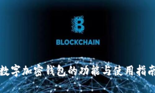 数字加密钱包的功能与使用指南