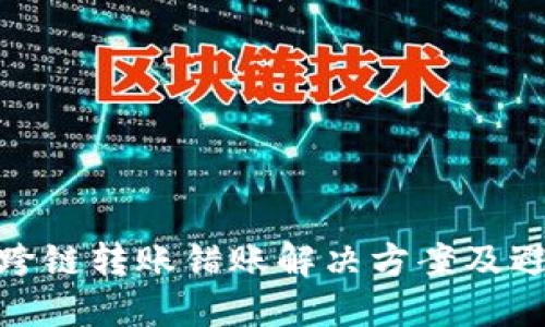 TP钱包跨链转账错账解决方案及避免措施