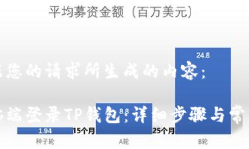 下面是根据您的请求所生成的内容：

如何在电脑端登录TP钱包：详细步骤与常见问题解答