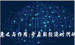 区块链的意义与作用：开