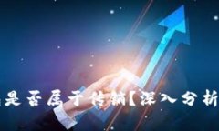 虚拟币钱包是否属于传销