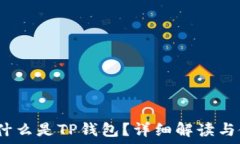   TP钱包：什么是TP钱包？