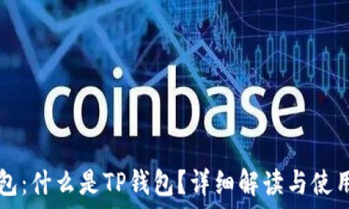   
TP钱包：什么是TP钱包？详细解读与使用指南