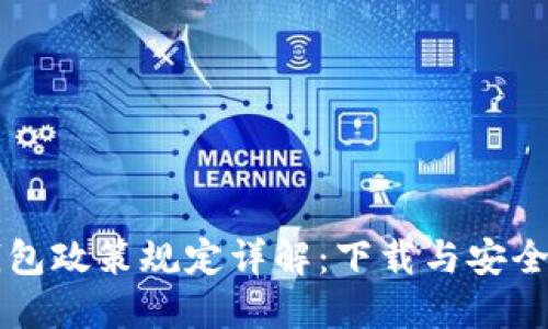 区块链钱包政策规定详解：下载与安全使用指南