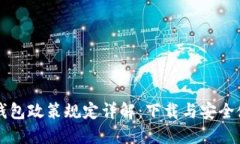 区块链钱包政策规定详解