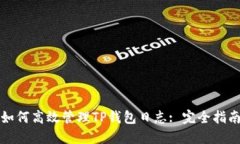 如何高效管理TP钱包日志