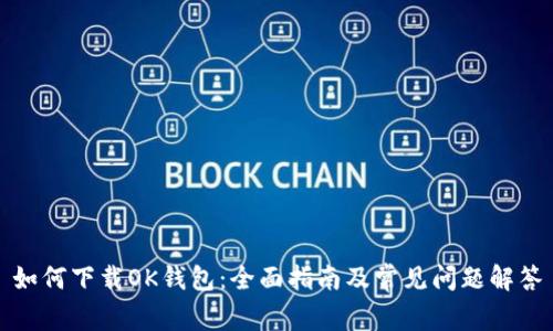 如何下载OK钱包：全面指南及常见问题解答
