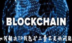 如何解决TP钱包矿工费不足