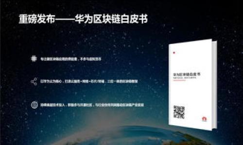  TP钱包交易密码及安全性解析 / 

 guanjianci TP钱包, 交易密码, 钱包安全, 数字资产 /guanjianci 

## 内容主体大纲

1. **引言**
   - TP钱包的背景与发展
   - 交易密码的重要性

2. **TP钱包简介**
   - 钱包的基本功能
   - 支持的数字资产种类

3. **TP钱包的交易密码**
   - 交易密码的概念
   - 如何设置和修改交易密码

4. **TP钱包的安全性分析**
   - 钱包的加密技术
   - 与其他钱包的比较

5. **TP钱包的安全防护措施**
   - 二步验证
   - 定期更新和备份

6. **用户常见的安全问题及解决方案**
   - 密码遗忘
   - 防钓鱼攻击

7. **如何使用TP钱包进行安全交易**
   - 交易流程详细解析
   - 风险提示与预防措施

8. **总结与展望**
   - TP钱包的安全未来
   - 用户的最佳实践

## 详细内容

### 引言

随着数字货币的兴起，越来越多的用户开始关注各种钱包的使用，TP钱包作为一款新兴的数字资产管理工具，受到了广泛的欢迎。在这个过程中，用户最关心的往往是一个重要的问题——TP钱包有交易密码吗？其安全性又如何保障？本文将为大家深入解析TP钱包的交易密码以及钱包的整体安全性。

### TP钱包简介

TP钱包是一款支持多种数字资产存储和管理的钱包应用。用户可以通过它方便地管理自己的数字货币，如以太坊、比特币等，轻松地进行存取和交易。TP钱包不仅功能齐全，还具有便捷的用户界面，深受用户喜爱。

TP钱包还具有多种功能，如快速转账、查看历史交易、资产增值等。它支持多种链的交互，极大地方便了用户在不同数字货币之间的操作。

### TP钱包的交易密码

在TP钱包中，交易密码是一种重要的安全机制，用于保护用户的资产安全。用户在进行交易时，需要输入交易密码，以确保交易的有效性和安全性。

交易密码的设置相对简单，用户可以在钱包的设置中找到相关选项，按照提示完成密码的设定与修改。需要注意的是，用户在设置交易密码时，应选择一个复杂且难以被猜测的密码，以增强安全性。

### TP钱包的安全性分析

TP钱包在安全性方面表现不错。它采用了多种加密技术，如AES-256等，确保用户的数据不会被轻易破解。同时，TP钱包的开发团队也在不断安全性能，在每次版本更新中都会进行安全性的审查与。

与其他数字钱包相比，TP钱包充分考虑了用户的安全需求，在设计之初便注重安全机制的建立。这也使得TP钱包在市场上有了良好的口碑。

### TP钱包的安全防护措施

除了交易密码，TP钱包还提供了多种安全防护措施以保证用户的资产安全。二步验证是TP钱包中十分重要的一项安全机制，用户在进行重要操作时，需要经过额外的身份验证，大大降低了被黑客攻击的风险。

此外，TP钱包还建议用户定期更新密码，并定期备份自己的私钥或助记词，以防数据丢失后的资产无法找回。用户可以通过邮件或其他安全的方式进行备份。

### 用户常见的安全问题及解决方案

在使用TP钱包的过程中，用户可能会遇到一些安全问题，比如密码遗忘、账户被盗等。对于密码遗忘，用户可以通过进行身份验证找回或重置密码。

对于防钓鱼攻击，用户应时刻保持警惕，不要随便点击不明链接，并对交易对方的身份进行核实。TP钱包也提供了相关的安全提示，帮助用户识别潜在的钓鱼网站。

### 如何使用TP钱包进行安全交易

使用TP钱包进行交易时，用户应确保网络环境安全，尽量选择稳妥的Wi-Fi或数据网络。交易流程相对简单，用户只需选择资产、填写地址、输入交易密码，即可完成交易。

此外，在交易过程中，用户还应关注风险提示，仔细核对交易信息，确保不会因操作失误而造成损失。建议用户在进行大额交易时，先进行小额试探性交易，确保安全后再进行大额交易。

### 总结与展望

综上所述，TP钱包的交易密码及整体安全性值得用户信赖。随着数字资产的不断发展，TP钱包也将不断其安全机制，力求为用户提供更加安全、便捷的数字资产管理服务。用户在使用TP钱包时，务必要保持安全意识，定期检查自己的账户安全状态，以保护好自己的数字财富。

## 相关问题

### 1. TP钱包是否支持所有数字货币？

### 2. 如何保护TP钱包免受黑客攻击？

### 3. TP钱包的备份与恢复功能是怎样的？

### 4. 使用TP钱包时遇到交易延迟该怎么办？

### 5. 如果忘记交易密码，如何找回？

### 6. TP钱包的隐私政策是怎样的？

### 7. 如何判断TP钱包的安全性？

以上是对相关问题的引导，接下来可以进一步详细介绍这些问题。