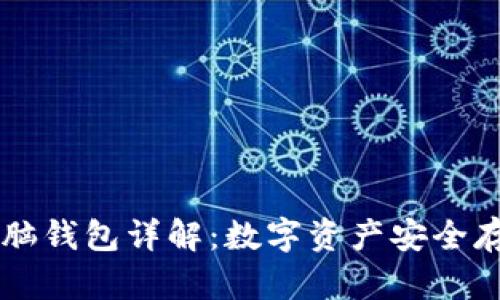 区块链电脑钱包详解：数字资产安全存储的未来