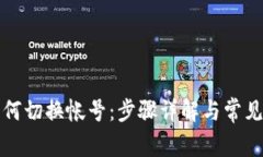 TP钱包如何切换帐号：步骤