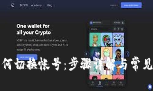 TP钱包如何切换帐号：步骤详解与常见问题解答