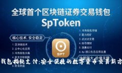 TP钱包指纹支付：安全便捷