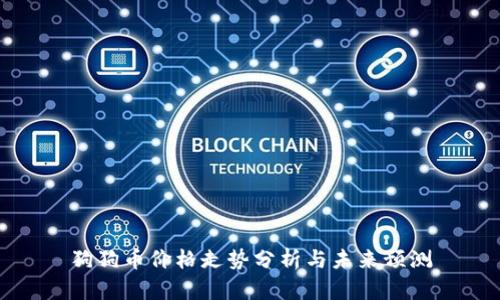 狗狗币价格走势分析与未来预测