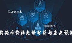 狗狗币价格走势分析与未