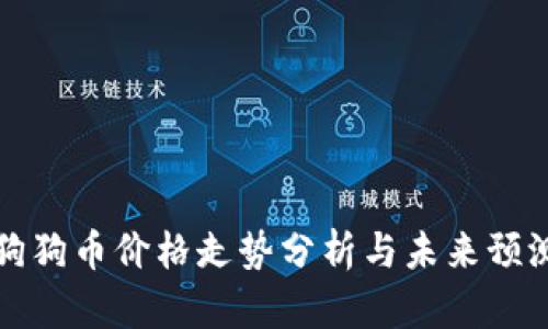 狗狗币价格走势分析与未来预测
