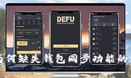 TP钱包为何缺失钱包同步功能的深度分析