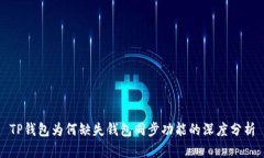 TP钱包为何缺失钱包同步功