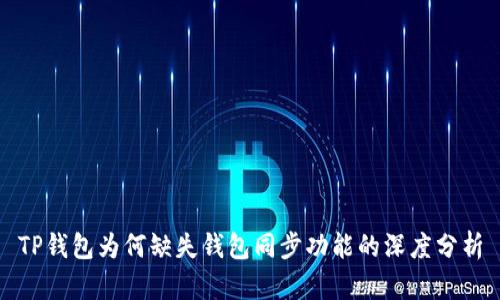 TP钱包为何缺失钱包同步功能的深度分析