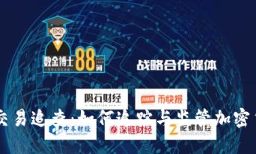 虚拟币交易追查：如何追踪与监管加密货币交易