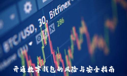   
开通数字钱包的风险与安全指南