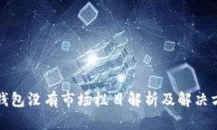TP钱包没有市场栏目解析及