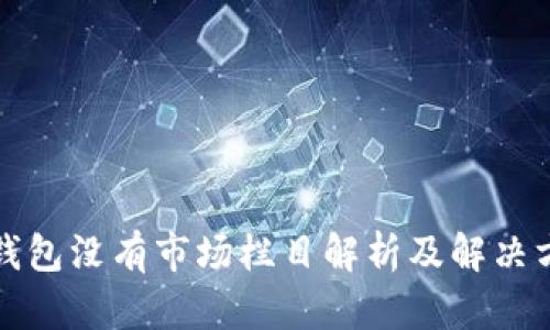 TP钱包没有市场栏目解析及解决方案