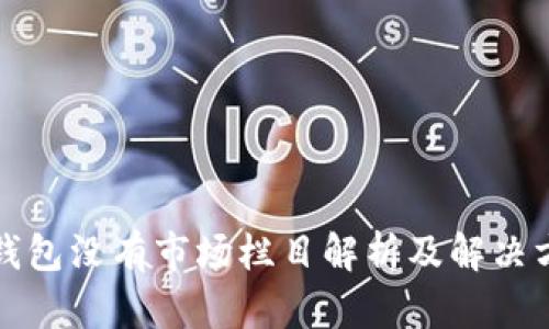 TP钱包没有市场栏目解析及解决方案