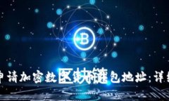 如何申请加密数字货币钱