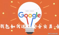 最新版TP钱包如何进行安全