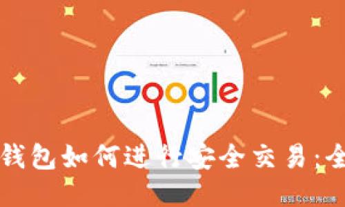 最新版TP钱包如何进行安全交易：全方位指南