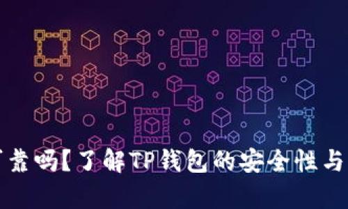 TP钱包可靠吗？了解TP钱包的安全性与风险分析