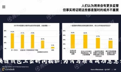 区块链钱包上架时间揭秘：为何与项目成功息息相关