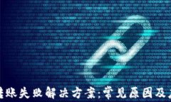 TP钱包转账失败解决方案：