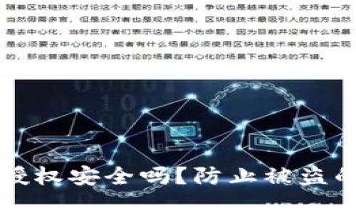 TP钱包签名授权安全吗？防止被盗的全方位指南