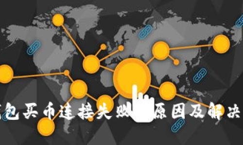 TP钱包买币连接失败的原因及解决办法